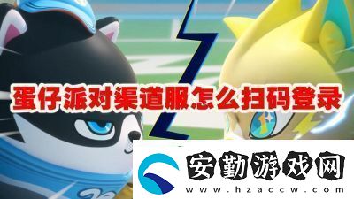 蛋仔派對掃碼登錄攻略【詳細步驟】