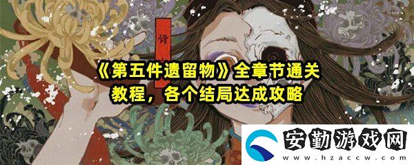第五件遺留物全章節(jié)怎么通關(guān)