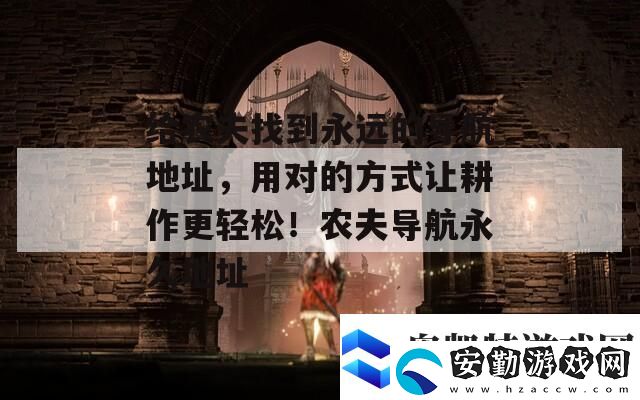 給農(nóng)夫找到永遠(yuǎn)的導(dǎo)航地址