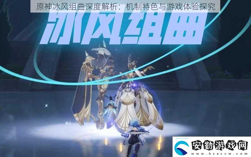 原神冰風(fēng)組曲深度解析