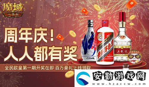 十年一遇的全民歐皇！魔域口袋版十周年人人有獎