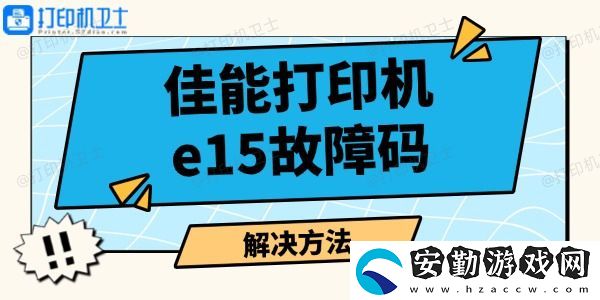 佳能打印機e15故障碼怎么解決