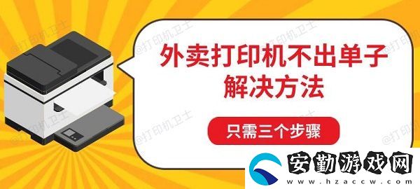 外賣打印機(jī)不出單子解決方法