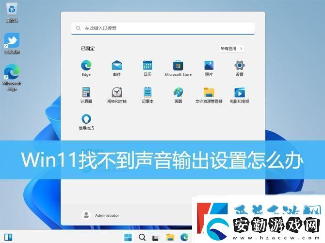 win11聲音無法找到輸出設(shè)備怎么辦