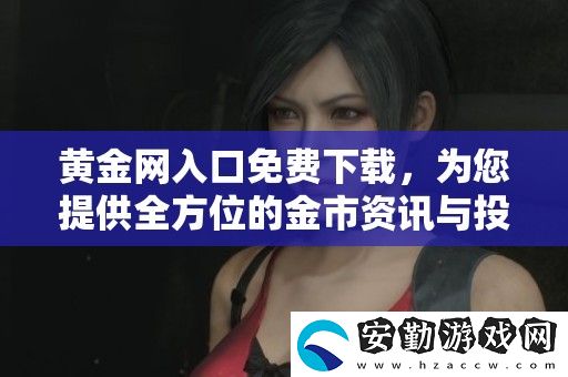 黃金入口免費(fèi)下載