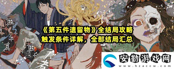 第五件遺留物每個(gè)結(jié)局概述