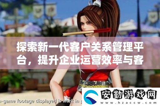 探索新一代客戶關(guān)系管理平臺
