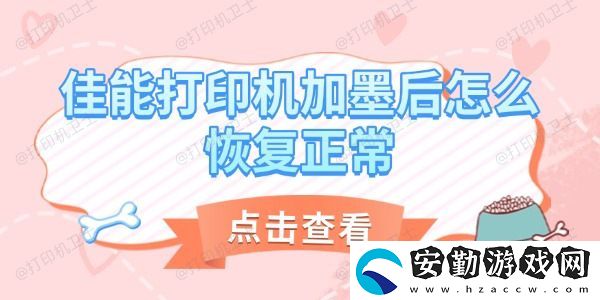 佳能打印機(jī)加墨后怎么恢復(fù)正常