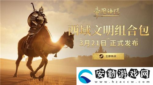 帝國神話西域文明DLC正式上線