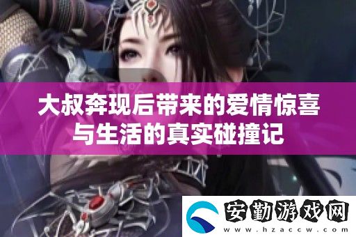 大叔奔現(xiàn)后帶來的愛情驚喜與生活的真實碰撞記