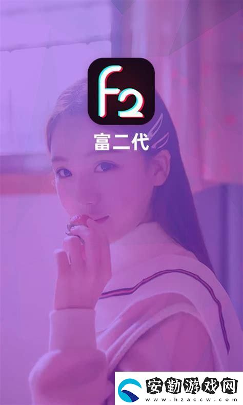 舊版富二代F2APP下載