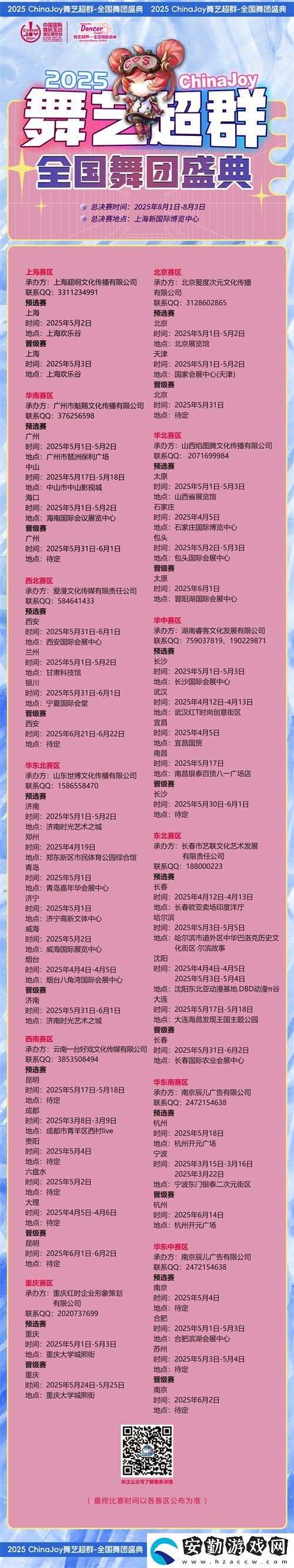 2025ChinaJoy舞藝超群—全國舞團盛典熱血開戰(zhàn)！各賽區(qū)時間公布