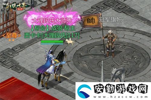 風(fēng)采飛揚(yáng)！劍俠世界
