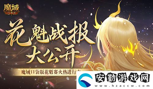 以下美女晉級！魔域口袋版花魁最新戰(zhàn)報