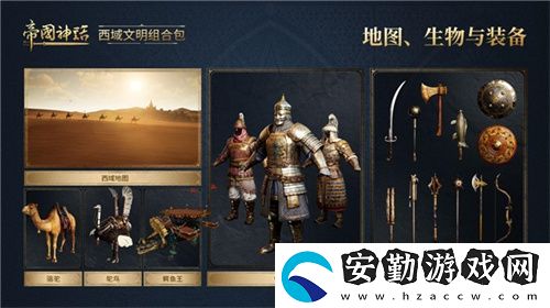 帝國神話西域文明DLC正式上線
