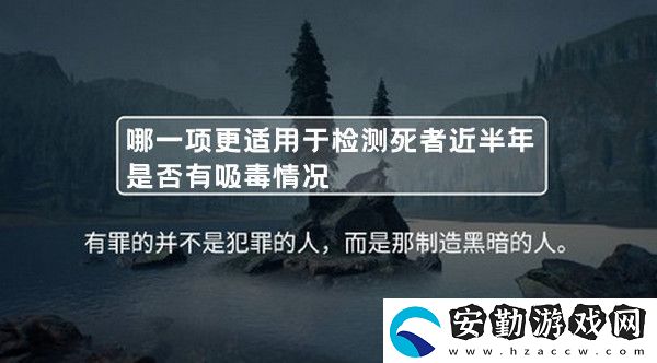 下列哪一項更適用于檢測死者近半年是否有**情況