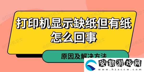 打印機(jī)顯示缺紙但有紙?jiān)趺椿厥?></p>一、紙張檢測傳感器故障<p>打印機(jī)的紙張檢測傳感器是判斷紙盒是否有紙的關(guān)鍵組件。如果傳感器出現(xiàn)故障，即使紙盒里有紙，打印機(jī)也可能誤判為缺紙。</p><p>解決方法：</p><p>1. 關(guān)機(jī)后重新啟動(dòng)打印機(jī)，讓系統(tǒng)重新檢測紙張。</p><p>2. 打開紙盒，輕輕晃動(dòng)紙張，然后重新裝入，確保紙張緊貼傳感器。</p><p>3. 清潔傳感器，有時(shí)候灰塵或紙屑可能會(huì)影響其正常工作。</p><p>4. 如果問題依然存在，考慮聯(lián)系售后或?qū)I(yè)維修人員進(jìn)行更換。</p>二、紙張放置不當(dāng)或卡紙<p>有時(shí)，雖然紙盒中有紙，但如果紙張放置不正確，打印機(jī)可能無法正確檢測到它，進(jìn)而顯示“缺紙”。</p><p>解決方法：</p><p>1. 確保紙張整齊放置，不要傾斜或疊放過多。</p><p>2. 紙張不要超過紙盒的最大容量，過量放置可能導(dǎo)致卡紙或進(jìn)紙異常。</p><p>3. 輕輕翻動(dòng)紙張，防止紙張粘連，影響正常進(jìn)紙。</p><p>4. 如果懷疑有紙張卡住，可以打開打印機(jī)蓋子，檢查內(nèi)部是否有殘留紙張。</p><p style=