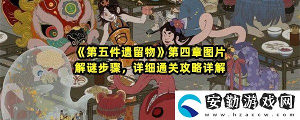 第五件遺留物第四章圖片怎么解謎