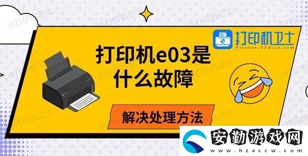 打印機(jī)e03是什么故障