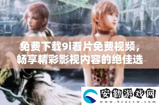 免費下載9i看片免費視頻