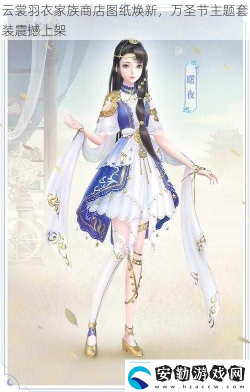 云裳羽衣家族商店圖紙煥新萬圣節(jié)主題套裝震撼上架