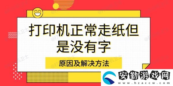 打印機(jī)正常走紙但是沒有字
