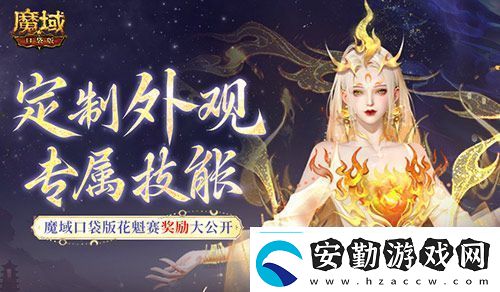 定制外觀+技能！魔域口袋版花魁待遇這么好