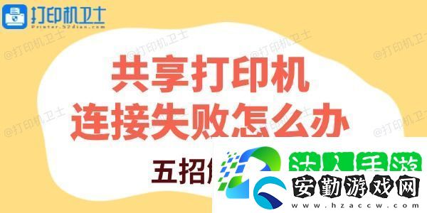 共享打印機(jī)連接失敗怎么辦