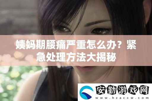 姨媽期腰痛嚴重怎么辦