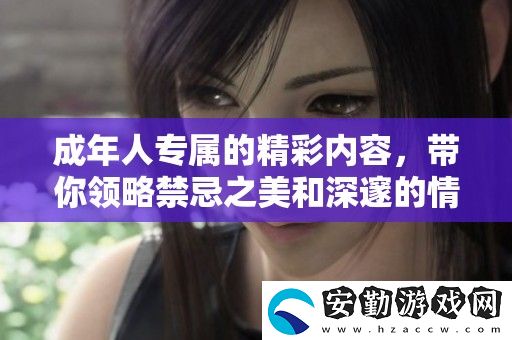 成年人專(zhuān)屬的精彩內(nèi)容