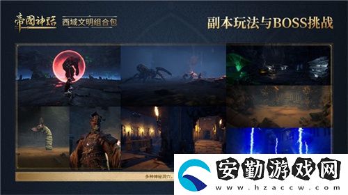 帝國神話西域文明DLC正式上線
