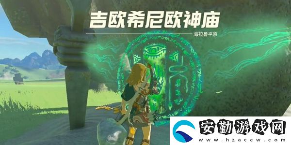 塞爾達(dá)傳說王國之淚吉歐希尼歐神廟通關(guān)攻略