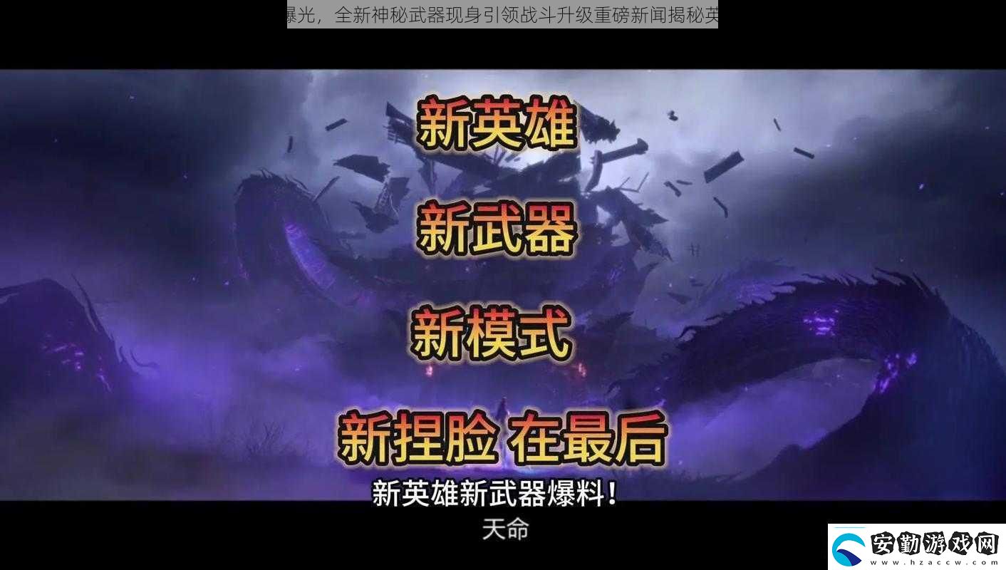 自由之戰(zhàn)2新英雄專屬武器曝光全新神秘武器現(xiàn)身引領(lǐng)戰(zhàn)斗升級重磅新聞揭秘英雄人物獲重磅裝備的新征程