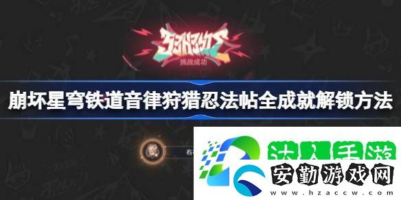 崩壞星穹鐵道音律狩獵忍法帖全成就解鎖方法