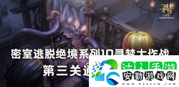 密室逃脫10尋夢大作戰(zhàn)第3關怎么過