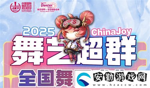 2025ChinaJoy舞藝超群—全國舞團盛典熱血開戰(zhàn)！各賽區(qū)時間公布