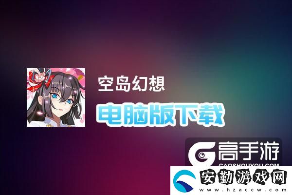 原創(chuàng)空島幻想電腦版下載