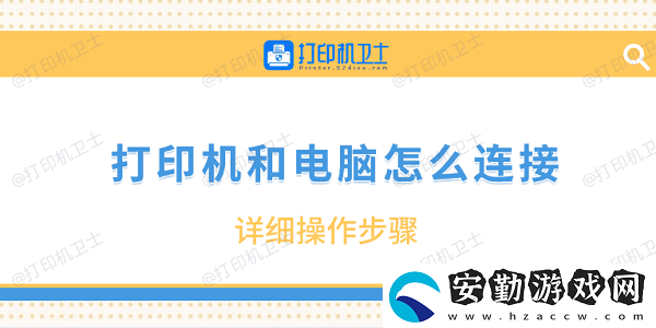 打印機和電腦怎么連接