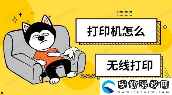 打印機(jī)怎么無線打印