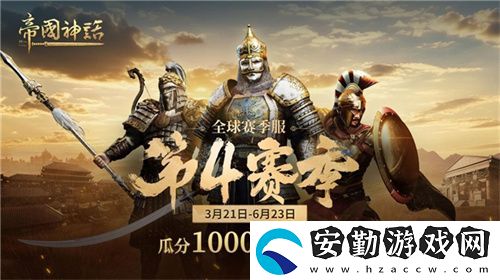 帝國神話西域文明DLC正式上線