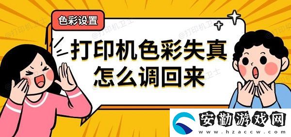 打印機色彩失真怎么調(diào)回來
