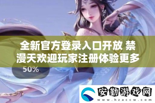 全新官方登錄入口開(kāi)放