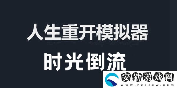 人生重開(kāi)模擬器時(shí)光倒流作用及觸發(fā)方法介紹