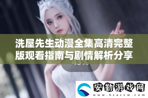 洗屋先生動(dòng)漫全集高清完整版觀看指南與劇情解析分享
