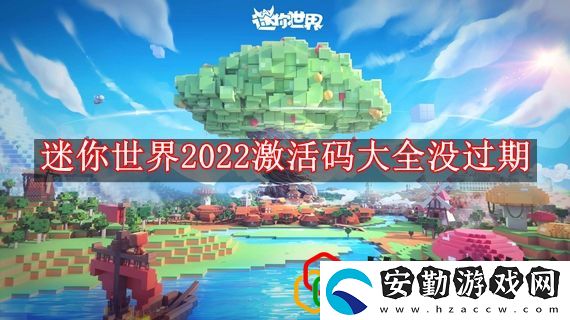 迷你世界2022激活碼大全沒過期