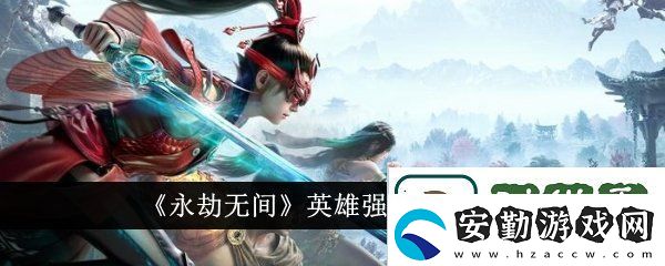 永劫無間英雄強度排行榜在哪看