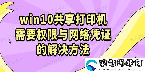 win10共享打印機需要權(quán)限與絡(luò)憑證的解決方法
