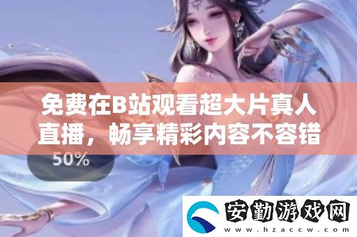 免費在B站觀看超大片真人直播