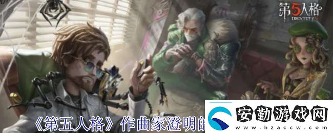 第五人格作曲家澄明的理性皮膚有什么效果