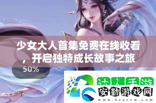 少女大人首集免費(fèi)在線收看